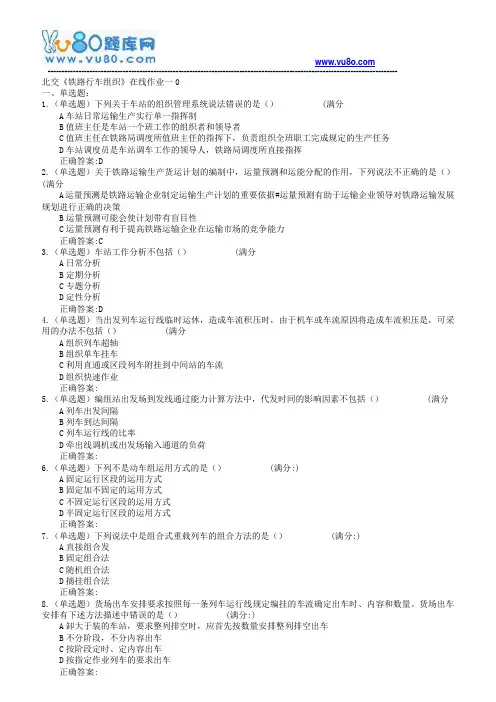 18春北交《铁路行车组织》在线作业一二