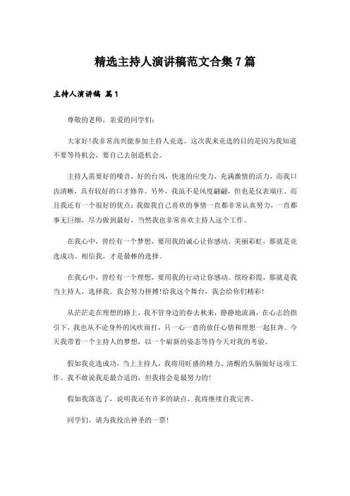 精选主持人演讲稿范文合集7篇