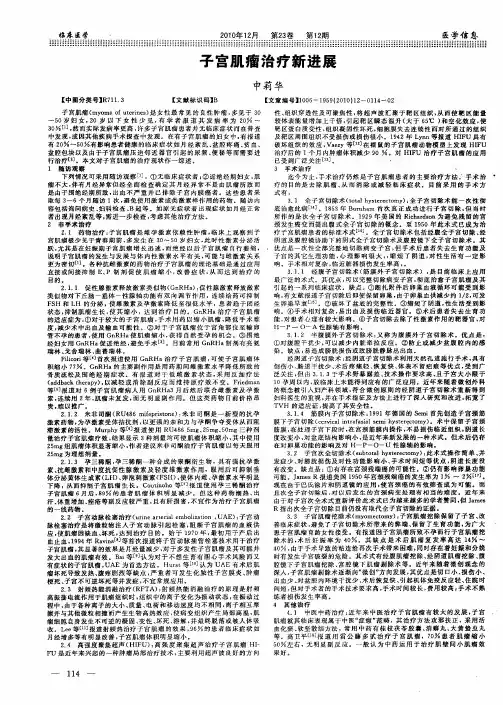 子宫肌瘤治疗新进展