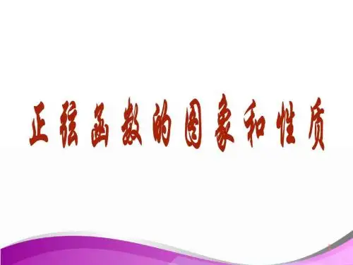 正弦函数的图像和性质_职高对口_职业教育_教育专区ppt课件