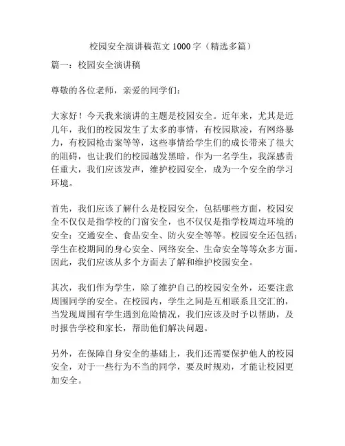 校园安全演讲稿范文1000字(精选多篇)