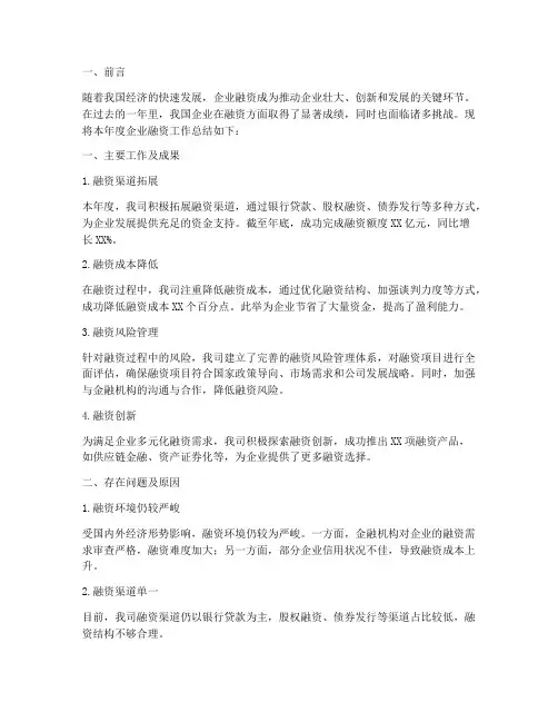企业融资工作总结报告