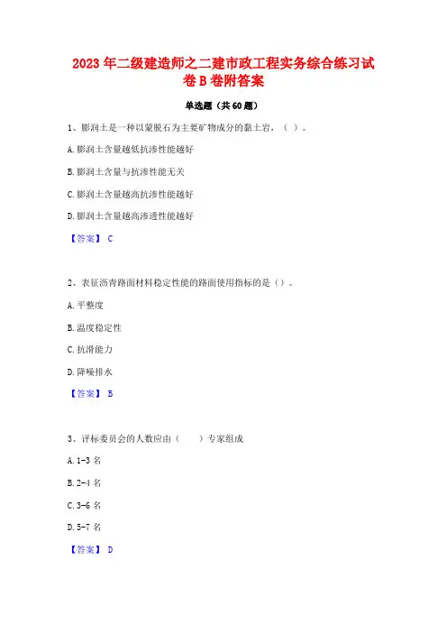 二级建造师之二建市政工程实务综合练习试卷B卷附答案