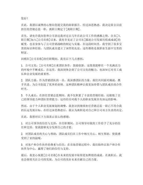 营销总监的辞职报告范本