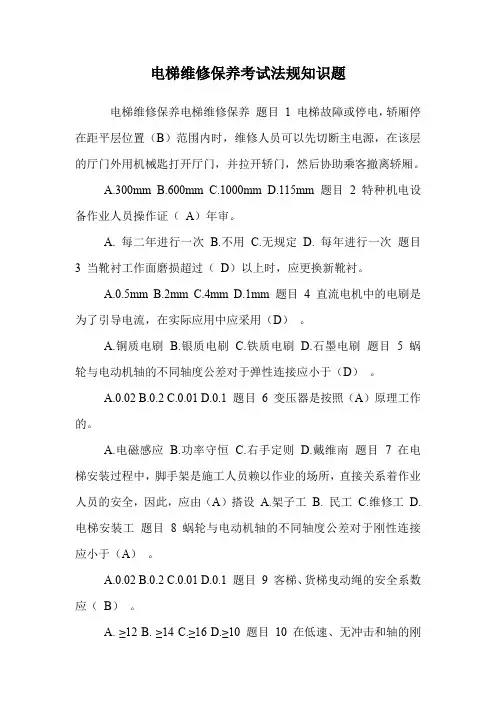 电梯维修保养考试法规知识题