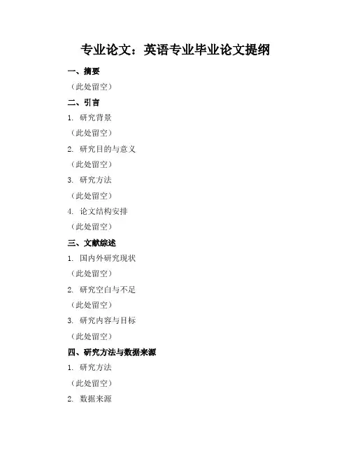 英语专业毕业论文提纲