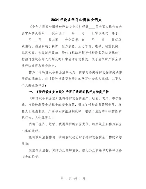 2024年设备学习心得体会例文（3篇）