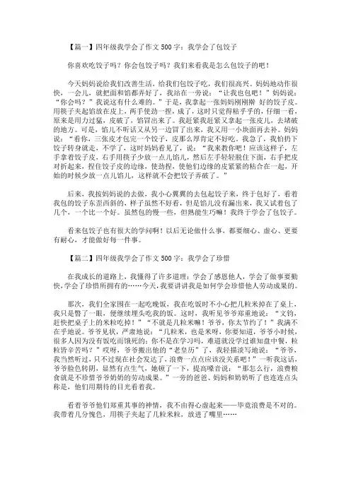 精选最新四年级我学会了作文500字5篇