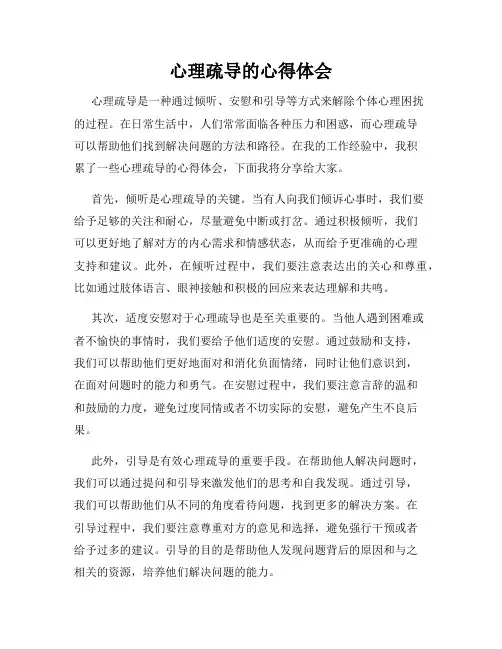 心理疏导的心得体会