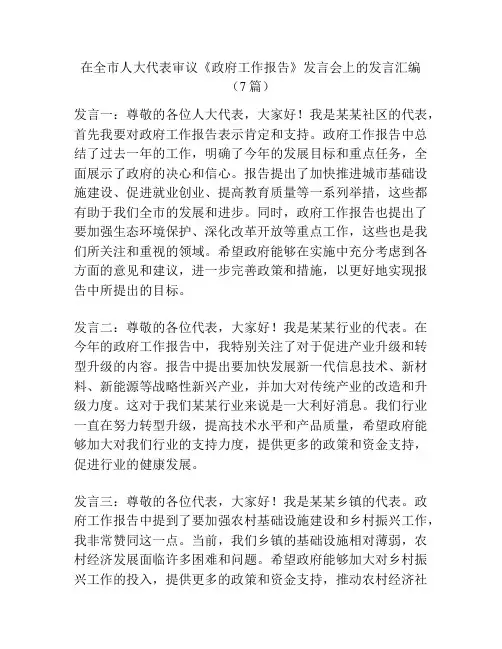 在全市人大代表审议《政府工作报告》发言会上的发言汇编(7篇)
