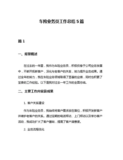 车险业务员工作总结5篇