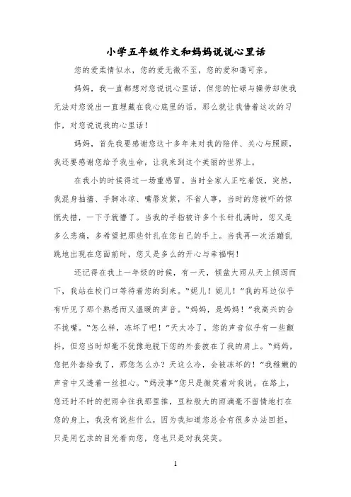小学五年级作文和妈妈说说心里话