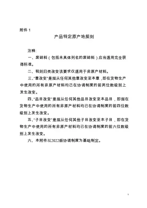 产品特定原产地规则