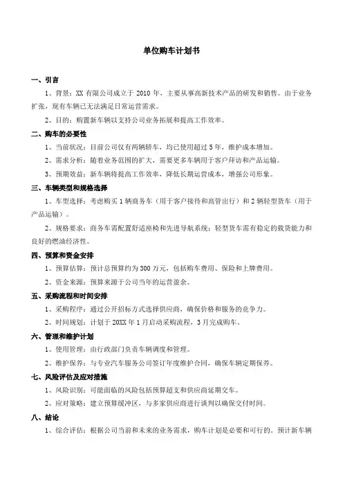 单位购车计划书