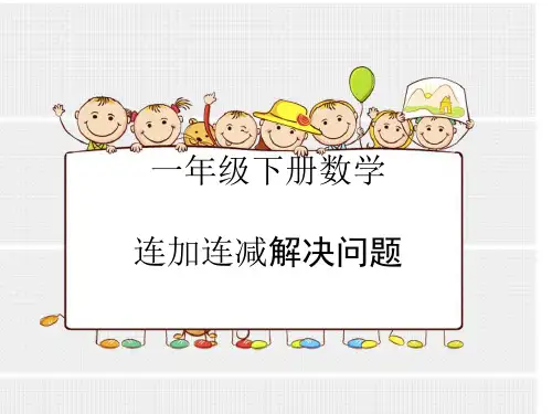 新人教版一年级下册数学连加连减解决问题