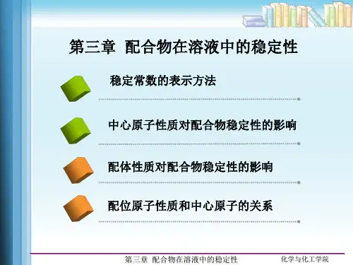 配合物在溶液中的稳定性