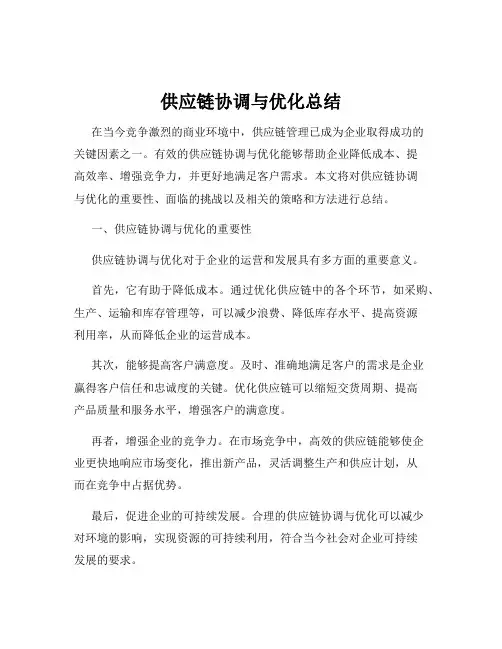供应链协调与优化总结