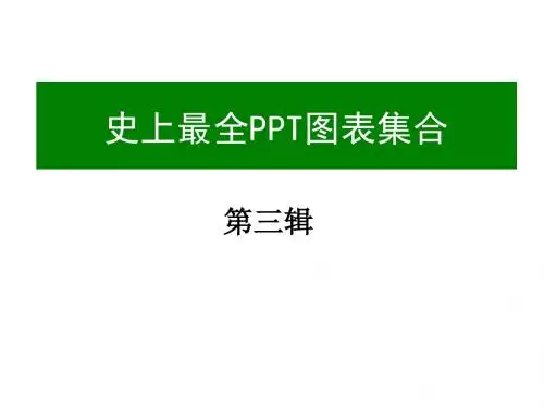 史上最全(730页)的PPT模板图表素材之3(141p)