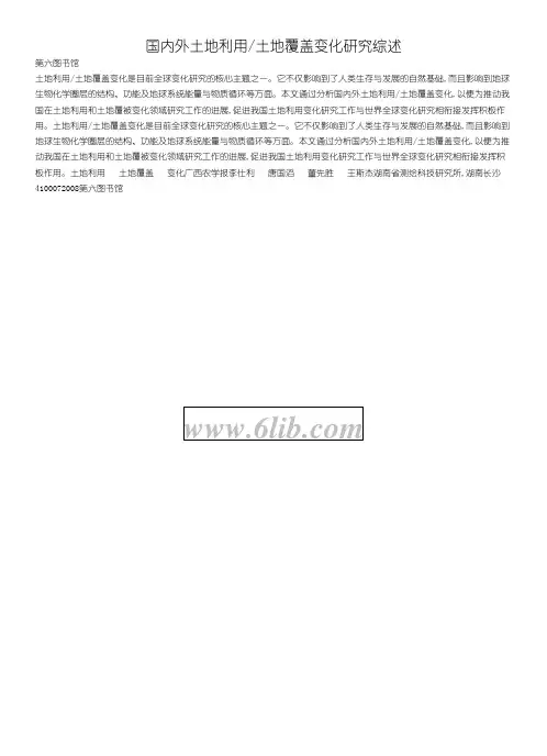 国内外土地利用／土地覆盖变化(LUCC)研究综述
