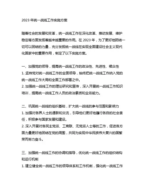 2023年统一战线工作实施方案