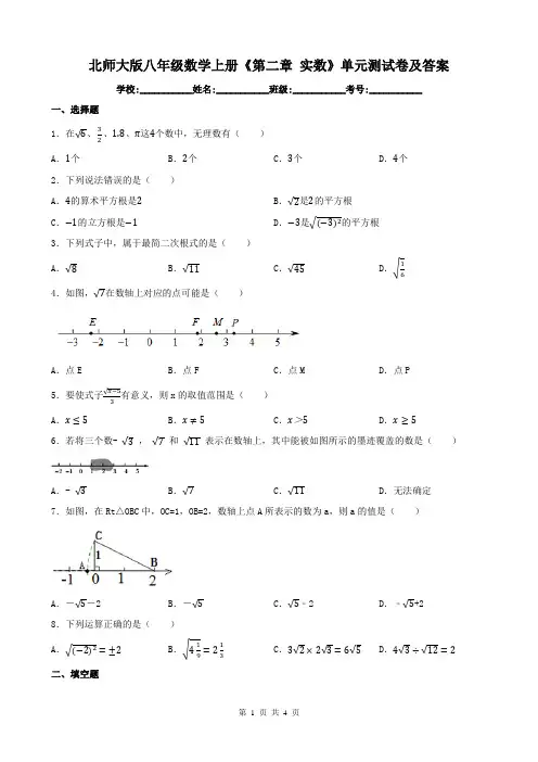 北师大版八年级数学上册《第二章 实数》单元测试卷及答案