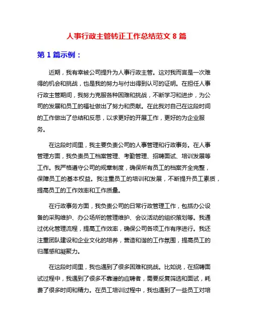 人事行政主管转正工作总结范文8篇