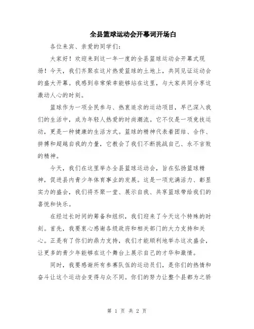 全县篮球运动会开幕词开场白