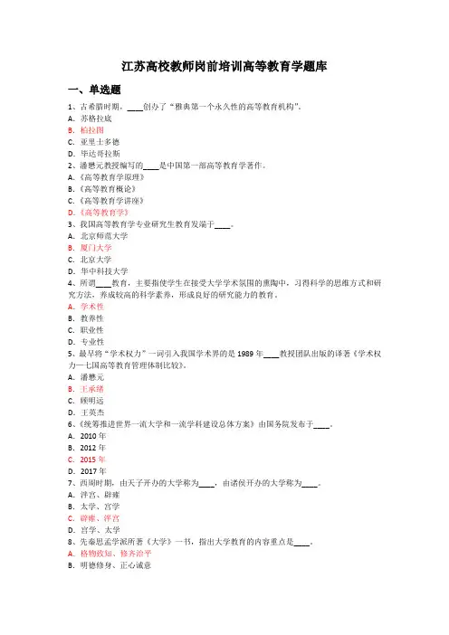 江苏高校教师岗前培训高等教育学题库