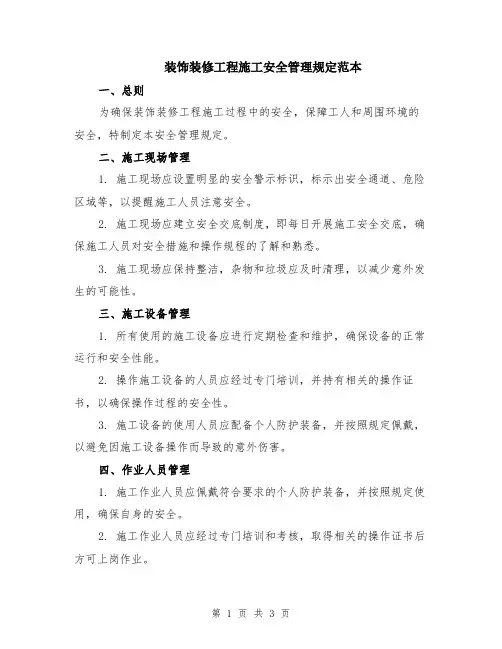 装饰装修工程施工安全管理规定范本