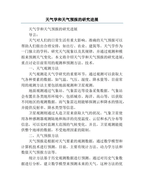 天气学和天气预报的研究进展