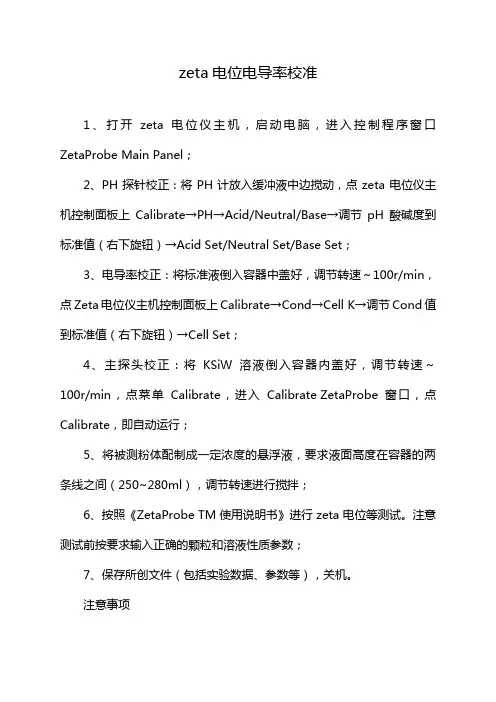 zeta电位电导率校准