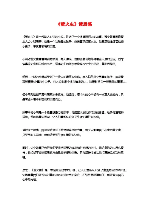 《萤火虫》读后感
