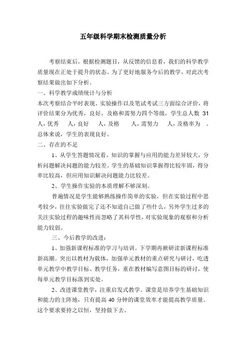 小学科学期末检测质量分析(五年级上)