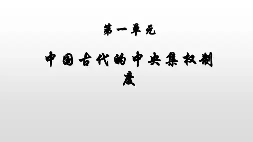 第一单元中国古代的中央集权制度 第4课 专制集权的不断加强