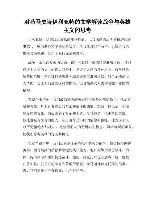 对荷马史诗伊利亚特的文学解读战争与英雄主义的思考