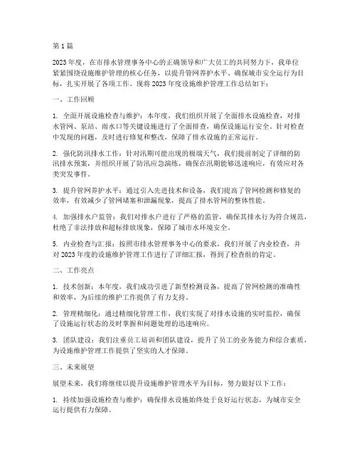 设施维护管理年度总结(3篇)