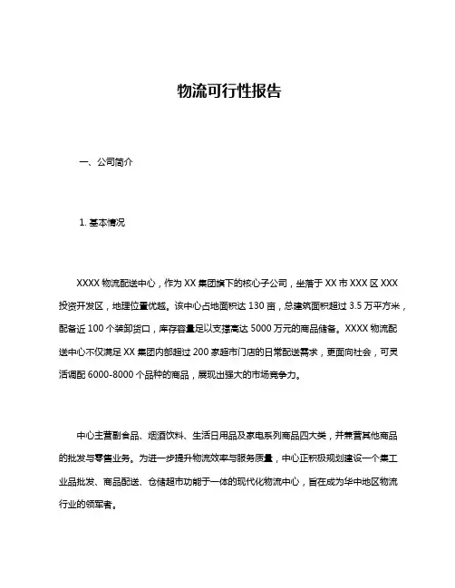 物流可行性报告