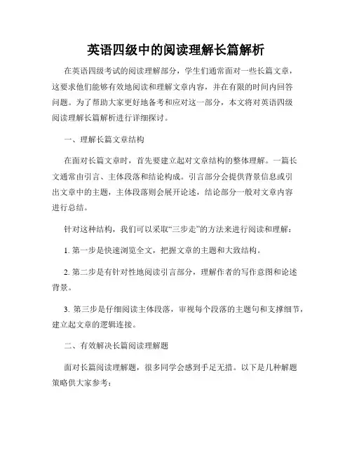 英语四级中的阅读理解长篇解析