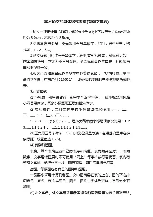 学术论文的具体格式要求（有例文详解）