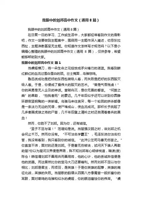 我眼中的刘邦高中作文（通用8篇）