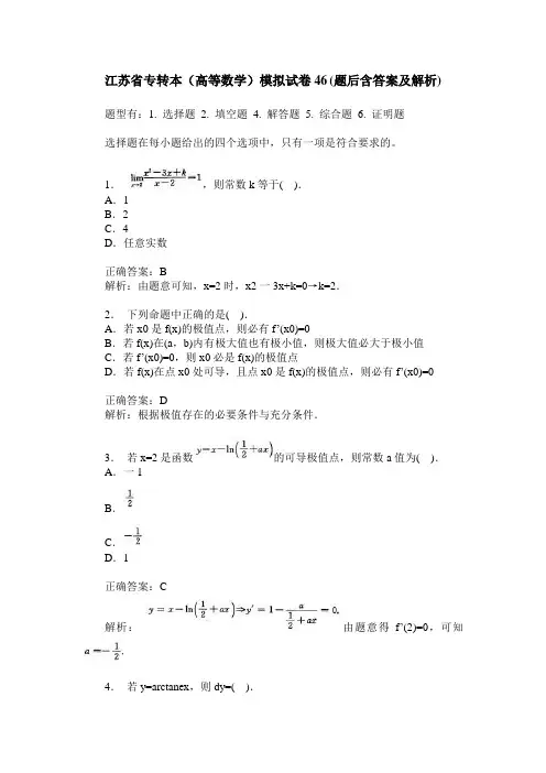 江苏省专转本(高等数学)模拟试卷46(题后含答案及解析)