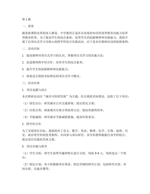 中学教研活动创新案例(3篇)