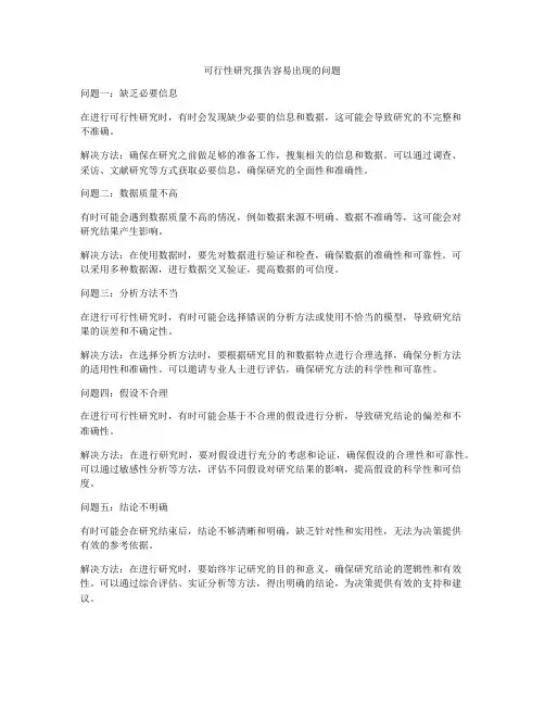 可行性研究报告容易出现的问题