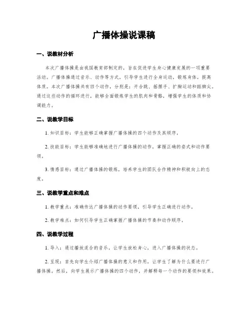 广播体操说课稿