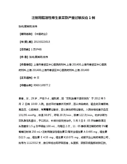 注射用脂溶性维生素Ⅱ致严重过敏反应1例