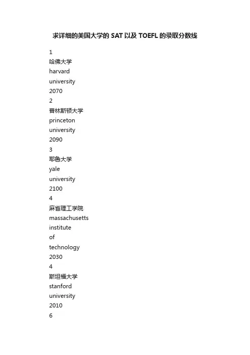 求详细的美国大学的SAT以及TOEFL的录取分数线