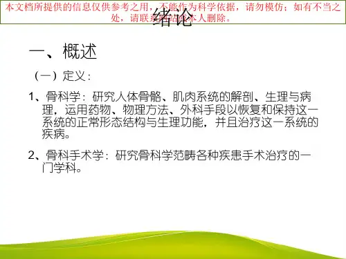 骨科手术基本操作培训课件