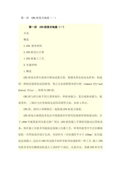 第一讲CFG桩复合地基