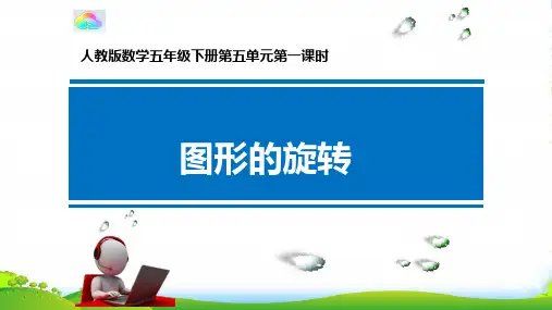 人教新课标五年级数学下册课件5 图形的运动(三)——图形的旋转(共22张PPT)