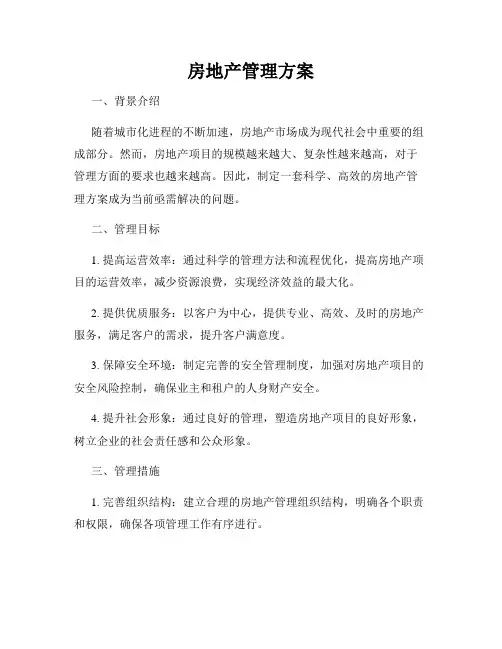 房地产管理方案